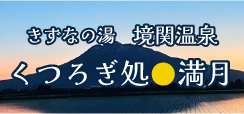 くつろぎ処満月