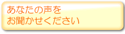 ご意見お待ちしております。