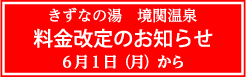 料金改定のお知らせ